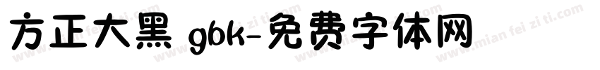 方正大黑 gbk字体转换